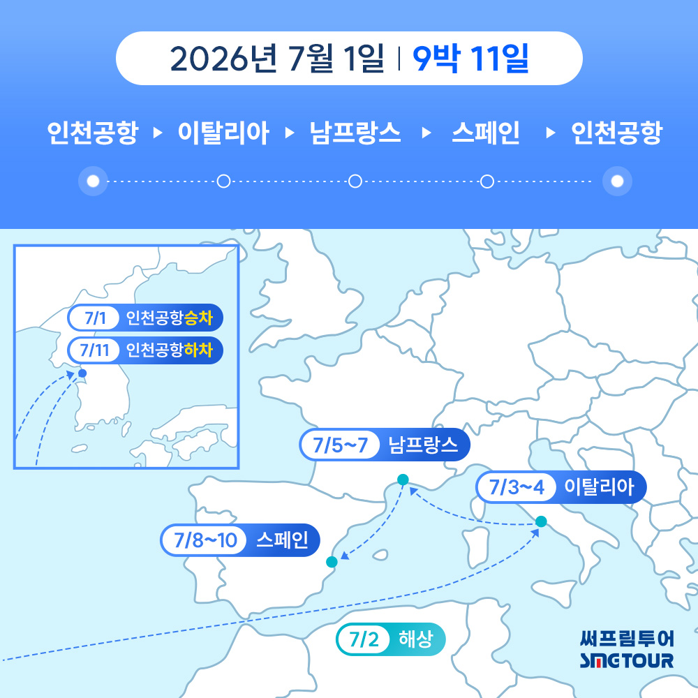 【26년 7월 1일 출발】【5대 기항지 ALL 포함】사르데냐 섬+지중해 3개국 크루즈 11일(이탈리아/남프랑스/스페인)