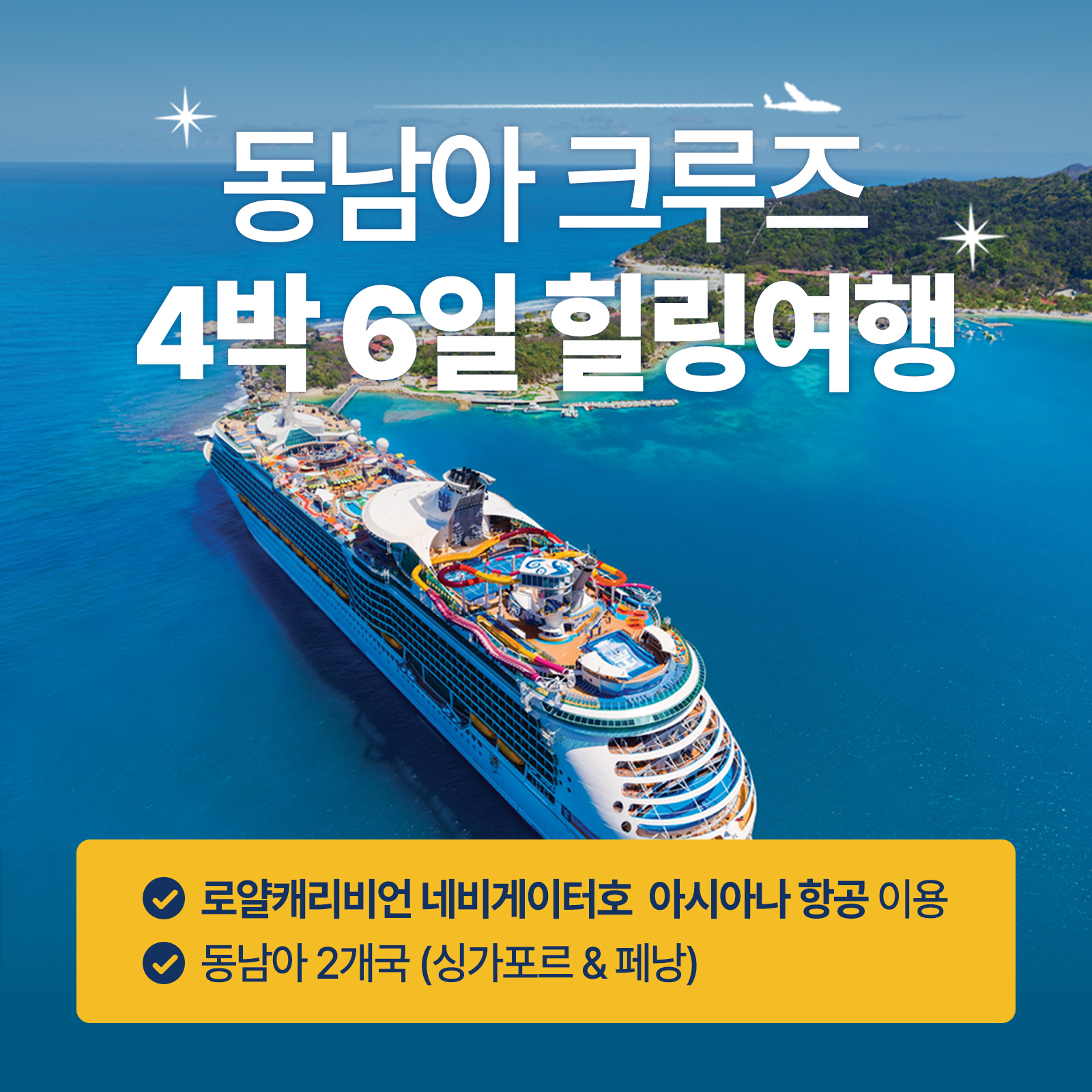 【27년01월31일/03월27일 출발】4박6일 동남아시아 크루즈